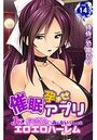 催●孕ませアプリ～JKもアイドルもみんないっしょにエロエロハーレム～ 第14巻のイメージ画像