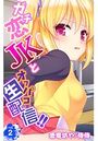 ガチ恋JKとオフパコ生配信！！ 第2巻のイメージ画像