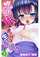ガチ恋JKとオフパコ生配信！！ 第3巻のイメージ画像