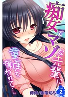 痴女でマゾな先輩に童貞を奪われて&hellip;。 第2巻のイメージ画像