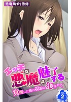 エッチな悪魔は魅了する~覚醒した俺の視線に犯●れて~ 第2巻のイメージ画像