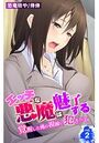 エッチな悪魔は魅了する～覚醒した俺の視線に犯●れて～ 第2巻のイメージ画像