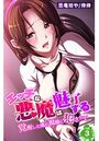 エッチな悪魔は魅了する～覚醒した俺の視線に犯●れて～ 第3巻のイメージ画像