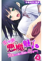 エッチな悪魔は魅了する～覚醒した俺の視線に犯●れて～ 第4巻のイメージ画像