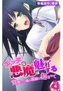 エッチな悪魔は魅了する～覚醒した俺の視線に犯●れて～ 第4巻のイメージ画像