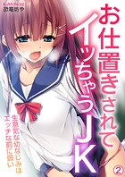 お仕置きされてイッちゃうJK〜生意気な幼なじみはエッチな罰に弱い（2）のイメージ画像