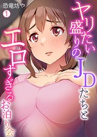 ヤリたい盛りのJDたちとエロすぎるお泊り会（1）の表紙