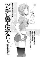 ツンデレ男子に恋をしてのイメージ画像
