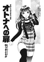 オトナへの扉のイメージ画像