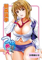 つゆだくめしべ【分冊版 8/8】のイメージ画像