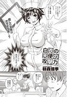 白衣の天使の攻撃力のイメージ画像
