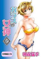 ガラスの女神 2【分冊版 2/9】の表紙