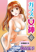 ガラスの女神 3【分冊版 5/9】のイメージ画像