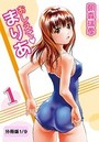 おしえてまりあ 1【分冊版 1/9】のイメージ画像