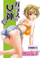 ガラスの女神 1【分冊版 8/9】の表紙