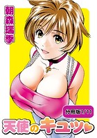 天使のキュッ 【分冊版 1/11】の表紙