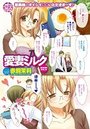 愛妻ミルクのイメージ画像