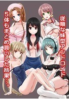 従順な妹型アンドロイド 5体もまとめ買いした結果…。のイメージ画像