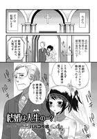 結婚は人生の&hellip;？のイメージ画像