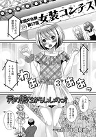 男の娘だからいいのっ！【単話】の表紙|成年コミックデータベース