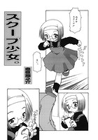 スクープ少女。のイメージ画像