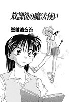 放課後の魔法使いのイメージ画像