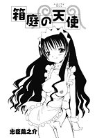 箱庭の天使のイメージ画像