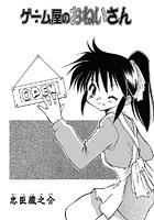 ゲーム屋のおねいさんのイメージ画像