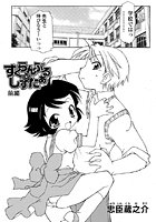 すくらんぶる☆しすたぁの表紙