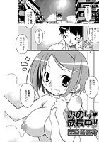 みのり・成長中!!のイメージ画像