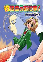 性徒会のお仕事（1）のイメージ画像
