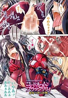 コードネーム&colon;ブラックリリィ 恥辱の潜入作戦【単話】のイメージ画像