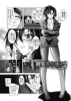 刑事柏木遼子2 プールサイドの羞恥捜査【単話】の表紙|成年コミックデータベース