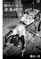 堕ちた女の凌●拷問のイメージ画像