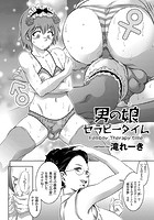 男の娘セラピータイムのイメージ画像