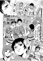 捕縛少年の放課後危機のイメージ画像