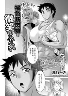 褐色筋肉娘は微笑まないのイメージ画像