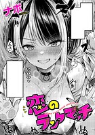 恋のランクマッチのイメージ画像