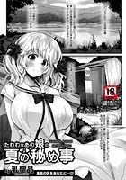 たわわなあの娘の夏の秘め事のイメージ画像