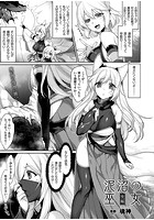 泥沼の巫女 後編【単話】の表紙|成年コミックデータベース