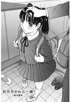 お兄ちゃんと一緒！のイメージ画像