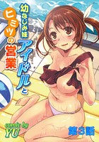 幼なじみ妹アイドルとヒミツの営業 第3話の表紙