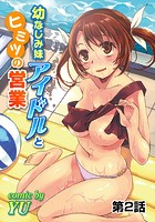 幼なじみ妹アイドルとヒミツの営業 第2話のイメージ画像