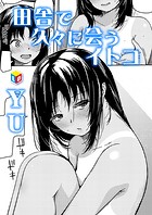 田舎で久々に会うイトコのイメージ画像