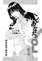 あなたのOL（19）のイメージ画像