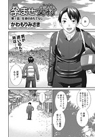 孕ませ女村 第1話 「生娘のおもてなし」の表紙