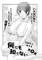 何にも知らない(9)のイメージ画像