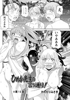 ひめか先生の言う通り！（12）の表紙