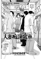 人妻痴●電車のイメージ画像