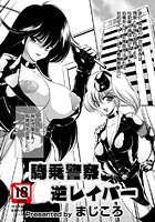 騎乗警察逆レイパーのイメージ画像